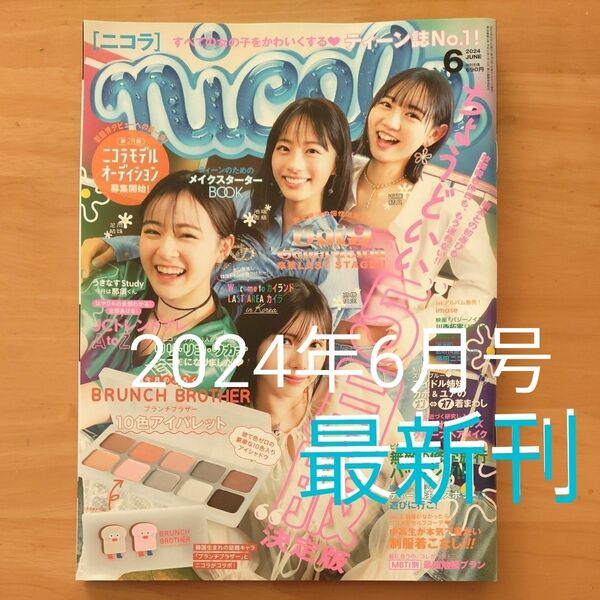 《最新刊》nicola【ニコラ】2024年6月号(付録なし)