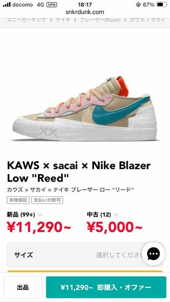 新品未使用　27.5cm ナイキ　Nike × sacai KAWS Blazer Low サカイ　カウズ　リード　スニーカー