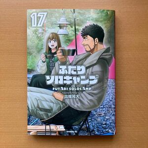 ふたりソロキャンプ 17 出端 祐大