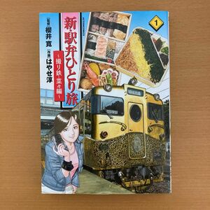 新・駅弁ひとり旅　撮り鉄・菜々編 1