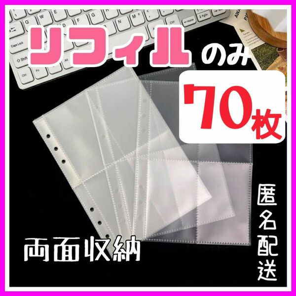 リフィル 70枚 両面 トレカ ファイル バインダー 両面収納 8ポケット