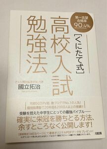 くにたて式　高校入試勉強法　國立拓治