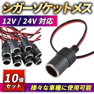 cigar socket female 10 piece set 12V 24V power supply extension power supply plug wiring smartphone charge car navigation system drive recorder do RaRe ko in-vehicle refrigerator all-purpose 