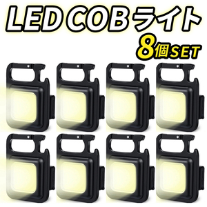 COBライト LED 小型 ミニ ライト 投光器 作業灯 照明 充電式 USB 懐中電灯 防水 軽量 キャンプ アウトドア カラビナ 栓抜き マグネット 