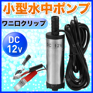 水中ポンプ ビルジポンプ 12V 小型 ライブウェル 排水ポンプ 給水 釣り アウトドア キャンプ 洗車 ワニ口クリップ シャワー 水槽 農業 船舶