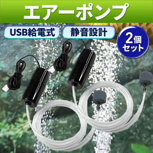 USB エアーポンプ エアポンプ ポータブル 釣り 水槽 ２個セット エアストーン エアーストーン エアチューブ ブクブク 酸素 アクアリウム