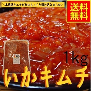 いかキムチ　1ｋｇ　業務用（冷凍）　水産物　お取り寄せ　グルメ　イカキムチ　イカ惣菜　海鮮惣菜　おつまみ　晩酌　酒の肴　韓国風