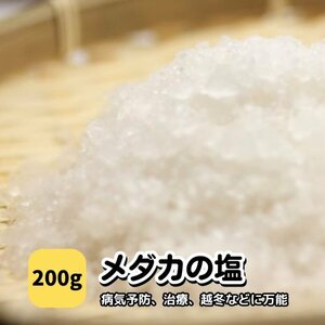 【送料全国一律385円】メダカ【メダカの天然塩 200g】めだか 病気 薬 ミジンコ おとひめ PSB 水草 同梱包可能 生クロレラ同梱不可