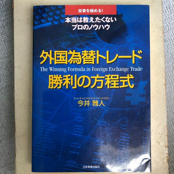 外国為替トレード勝利の方程式 （投資を極める！本当は教えたくないプロのノウハウ） 今井雅人／著