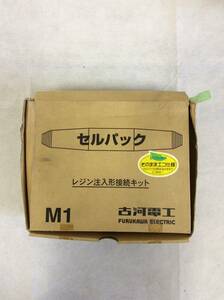 ★古河電工★FURUKAWA 直接接続材料 レジン注入形接続キット M1 低電圧電力ケーブル 制御ケーブル用 セルパック ケーブル部品 直線用