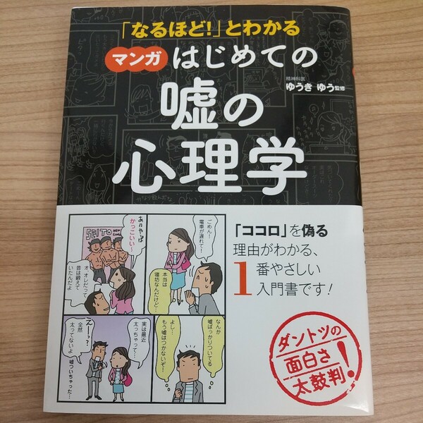 「なるほど！」とわかるマンガはじめての嘘の心理学 （「なるほど！」とわかる） ゆうきゆう／監修