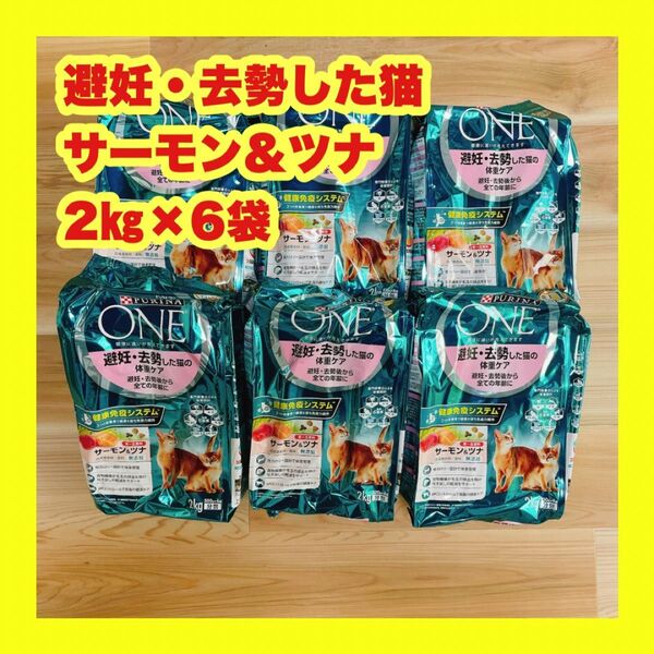 ピュリナワン 避妊・去勢後から全ての年齢に 避妊・去勢した猫の体重ケア2kg×6個 