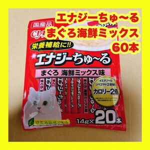 チャオ エナジーちゅーる まぐろ海鮮ミックス 60本 14g いなば チュール CIAO