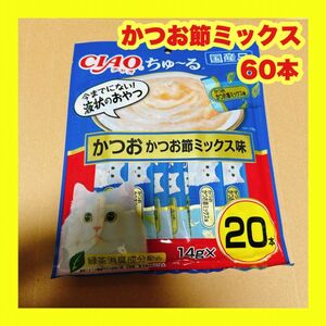 チャオ ちゅーる かつお節ミックス 60本 14g いなば チュール CIAO