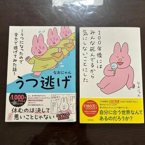 なおにゃん　うつ逃げ　100年後にはみんな死んでるから気にしないことにした