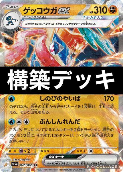 ポケモンカード　構築済みゲッコウガexデッキ