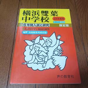 横浜雙葉中学校 スーパー過去問 平成25年度用