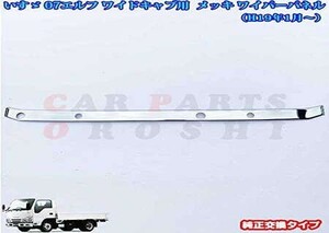 いすゞ 07 エルフ ワイドキャブ メッキ ワイパー パネル トラック用品 トラック外装 デコトラ カスタム