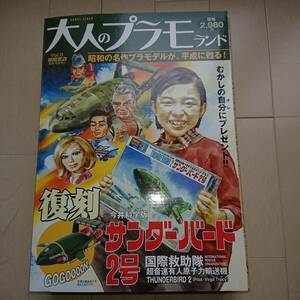 大人のプラモランド「サンダーバード2号」