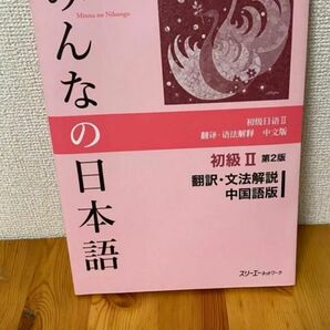 みんなの日本語 文法解説 中国語版