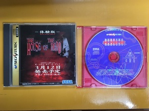 SS-02 体験版2本セット SS SEGA ザ・ハウス・オブ・ザ・デッド THE HOUSE OF THE DEAD & バーニングレンジャー 動作確認済