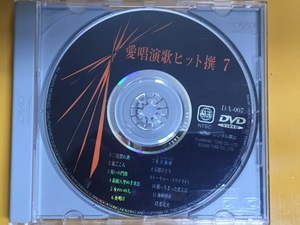 DVD-003 愛唱演歌ヒット撰7 動画と歌詞が出る DVD多重音声 カラオケ 12曲!坂本冬美 天童よしみ 幸田普 渡辺ひろ美 大泉逸郎