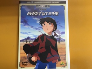 DVD-185　世界名作劇場・完結版 母をたずねて三千里