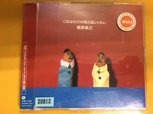 CD-116 これはただの例え話じゃない 槇原敬之