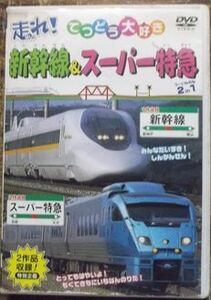 DVD-076 走れ！てつどう大好き 新幹線＆スーパー特急 2in1 2作品入り！