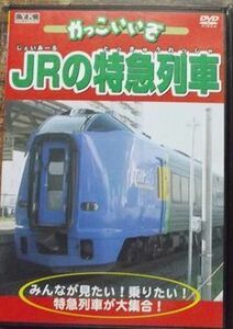 DVD-078 かっこいいぞ JRの特急列車