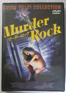 DVD-114 マーダー・ロック サスペンス・スリラー オルガ・カーラトス ルチオ・フルチ