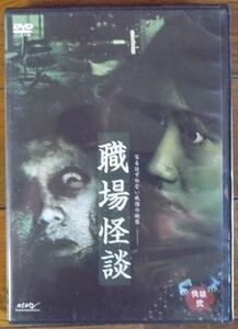 DVD-032 怪談 弐 職場怪談　 倉貫匡弘 吉田友一 山本清史