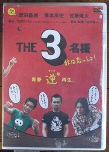 DVD-029 THE 3名様　秋は恋っしょ!　岡田義徳　塚本高史　佐藤隆太