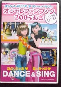 DVD-162 オシャレ魔女ラブandベリー オシャレファンブック 2005あき スペシャルDVD