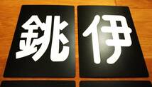 ★区名札★樹脂製レプリカ★４枚セット★2024.5新作★_画像4