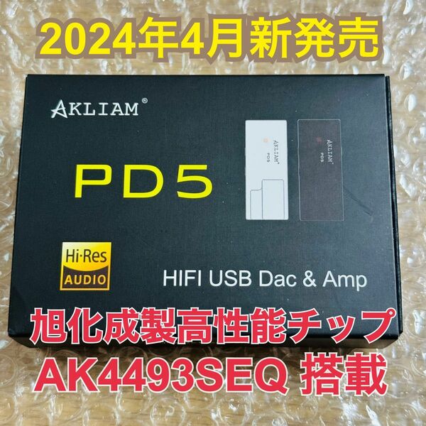 AKLIAM PD5 旭化成製高性能チップ AK4493seq ポータブル USB DAC