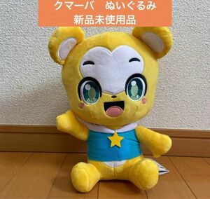 クマーバ　ぬいぐるみ　でっかい　新品未使用品　クマーバチャンネル　値下げしました！