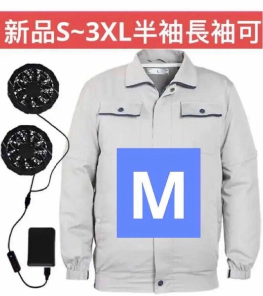 空調服　空調作業服 作業ジャケット UVカット長袖 夏 薄型 グレーサイズ　M