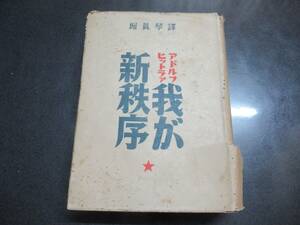 『我が新秩序』アドルフ・ヒトラー演説集 ナチス ドイツ第三帝国 hitler オカルト 国家社会主義 ヒムラー ゲッベルス ヒットラー