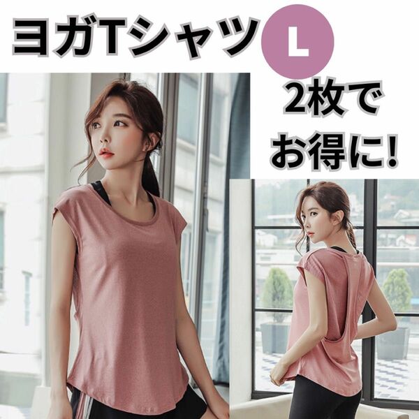 ヨガTシャツ　ホットヨガ　トレーニング　ランニング　ヨガウェア　オシャレ　ピンク　L