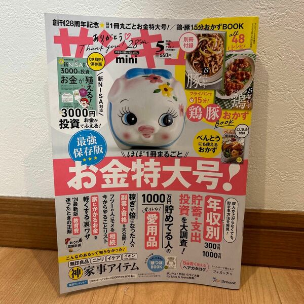 サンキュ！ 2024年5月号 ミニサイズ mini 本誌のみ