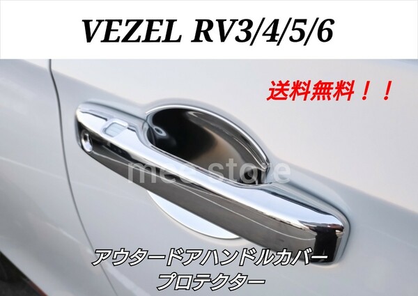 ホンダ ヴェゼル RV 3/4/5/6型 アウタードアハンドルカバー ドアノブカバー プロテクター フロントドア メッキ鏡面仕上げ ガーニッシュ 4P