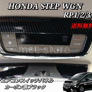 ホンダ ステップワゴン スパーダ RP1/2/3/4/5型 リア エアコンスイッチパネル エアコンスイッチカバー カーボン調 ブラック カスタム ABS製