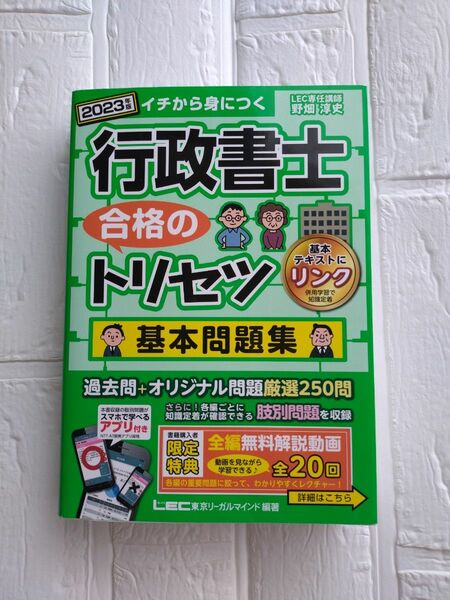 行政書士合格のトリセツ基本問題集イチから身につく2023年版