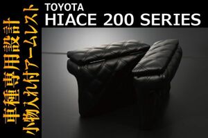 トヨタ 【HIACE ハイエース 200系 標準　S-GL】 アームレスト(小物入れ付)　ブラックレザー＆ブラックキルトステッチ　BMK0079BKWB