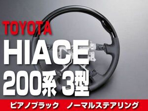 トヨタ 【 HIACE ハイエース 200系 1-3型 】 ステアリング ノーマルタイプ ピアノブラック 内装 ドレスアップ　ST122