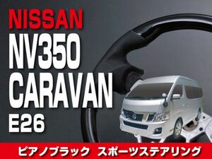 ニッサン 【 NV350 CARAVAN キャラバン E26 前期 後期 DX 】 ステアリング ガングリップ ピアノブラック 内装 ドレスアップ SN08C