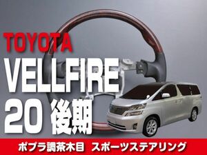 ★送料無料★トヨタ 【 VELLFIRE ヴェルファイア 20 後期 】 ステアリング ガングリップ ポプラ調茶木目 内装 ドレスアップ カスタム ST125