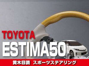 トヨタ 【 ESTIMA エスティマ 50 前期 】 ステアリング ガングリップ 黄木目調×アイボリー 内装 ドレスアップ カスタム　ST20