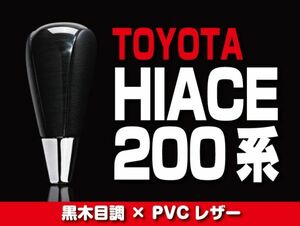 トヨタ シフトノブ 黒木目調 【HIACE 200系 1-4型】 TOYOTA ハイエース ドレスアップ カスタムパーツ 内装 SKT21C